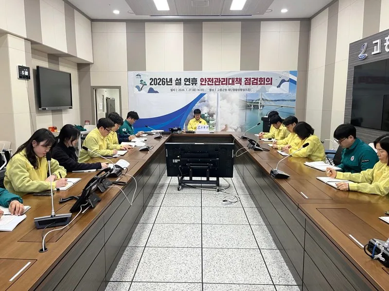 고흥군, 설 연휴 안전 총력! 군민·귀성객 위한 종합대책 점검 - 안전 | 코리아NEWS