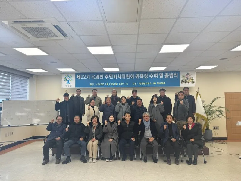 곡성 옥과면, 제12기 주민자치위원회 새롭게 출범! - 행정 | 코리아NEWS