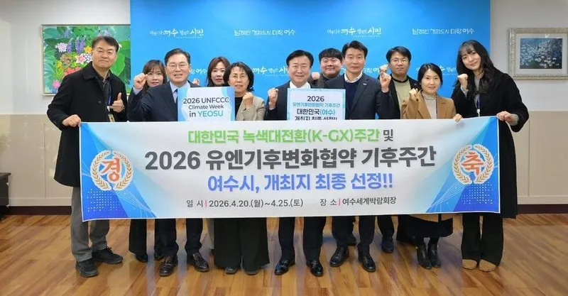 여수, ‘2026 UN 기후주간’ 개최지 최종 선정…글로벌 기후 리더십 공고