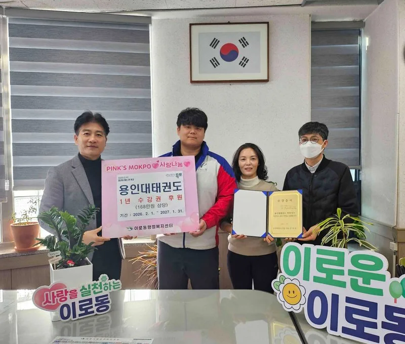 용인대태권도, 11년 째 이어진 나눔…이로동에 168만 원 수강권 후원 - 복지 | 코리아NEWS