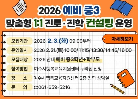 여수시, 예비 중3 대상 ‘1:1 맞춤형 진로·진학 컨설팅’ 실시