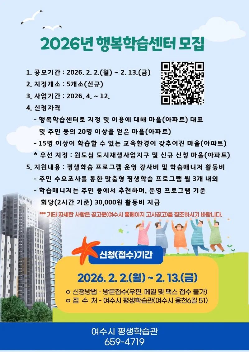 여수시, 2026년 읍·면·동 행복학습센터 5개소 신규 모집