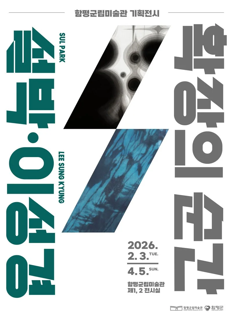 함평군립미술관, 기획전 ‘확장의 순간 : 설박·이성경’ 개최 - 문화 | 코리아NEWS