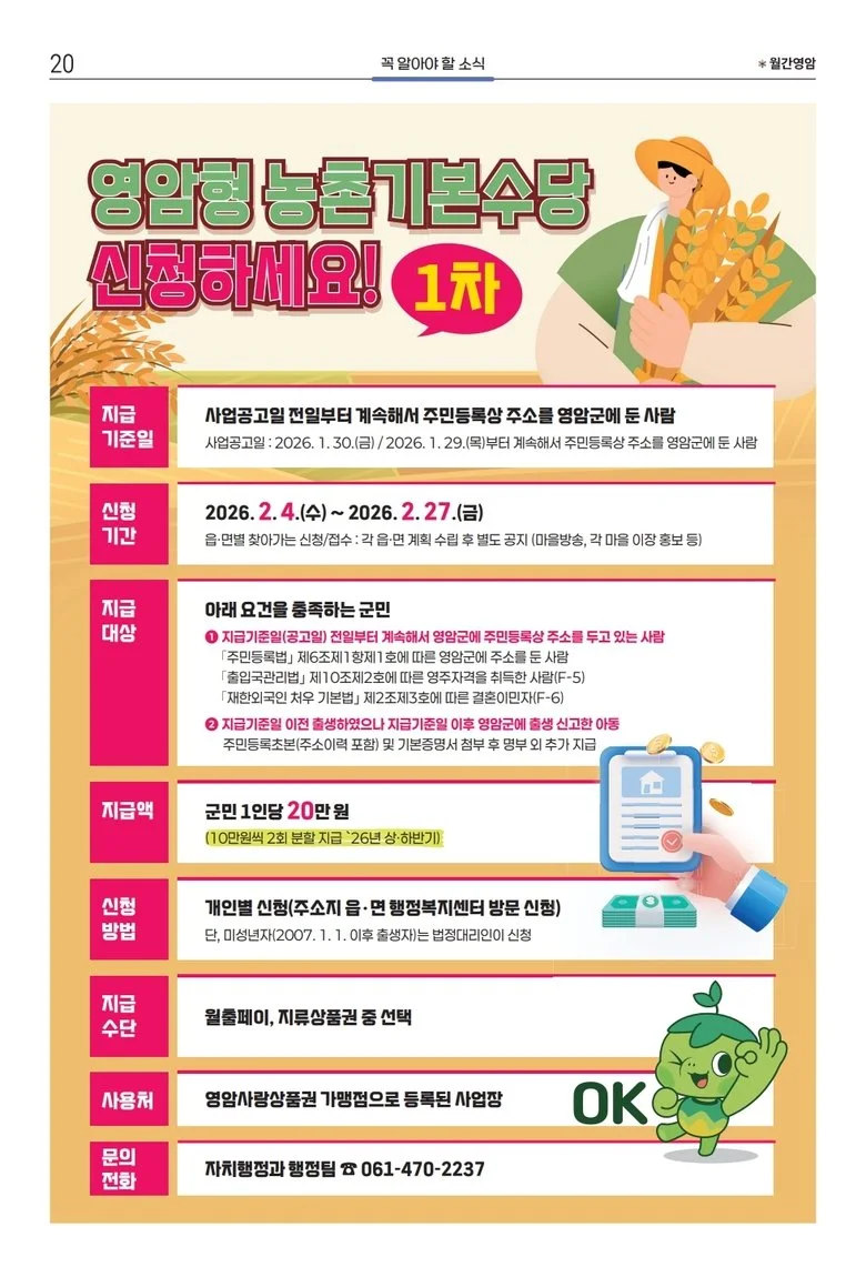 영암군, 4일부터 1차 농촌기본수당 1인 10만원 지급 - 복지 | 코리아NEWS