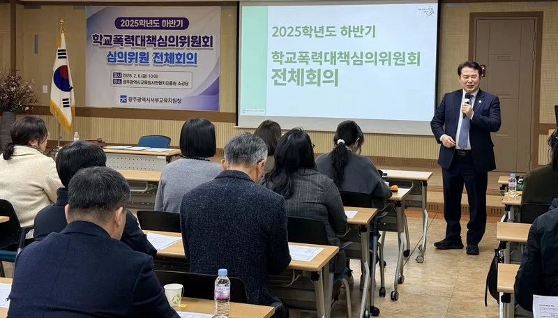 광주서부교육지원청, 학교폭력심의 공정성 강화 및 운영 효율화 논의