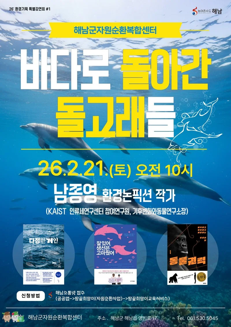 해남군, 남종영 작가 초청 ‘돌고래 제돌이’ 특별강연 개최