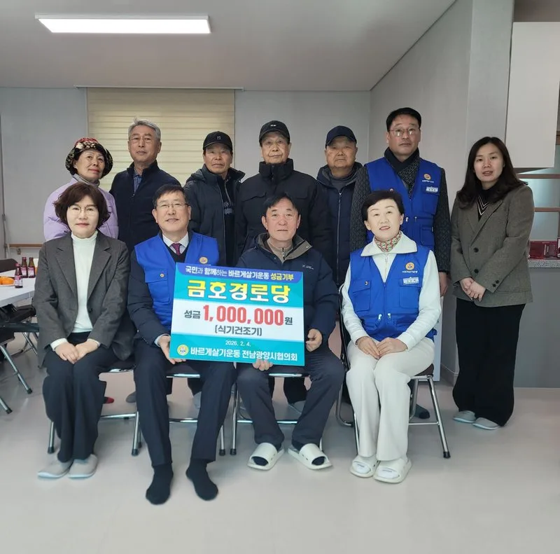 바르게살기운동 광양시협의회, 금호경로당에 100만 원 성금 기탁