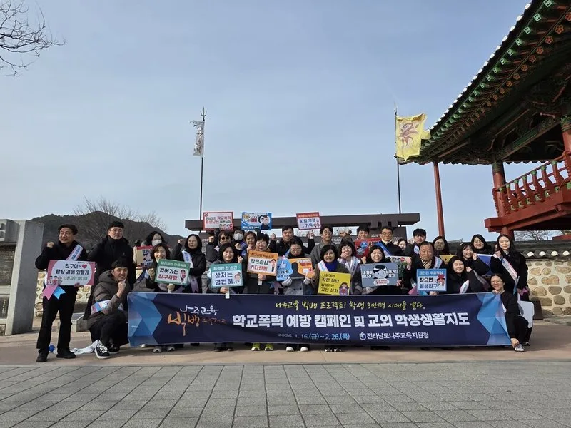 나주교육지원청, 동네 한 바퀴 돌며 학교폭력 예방