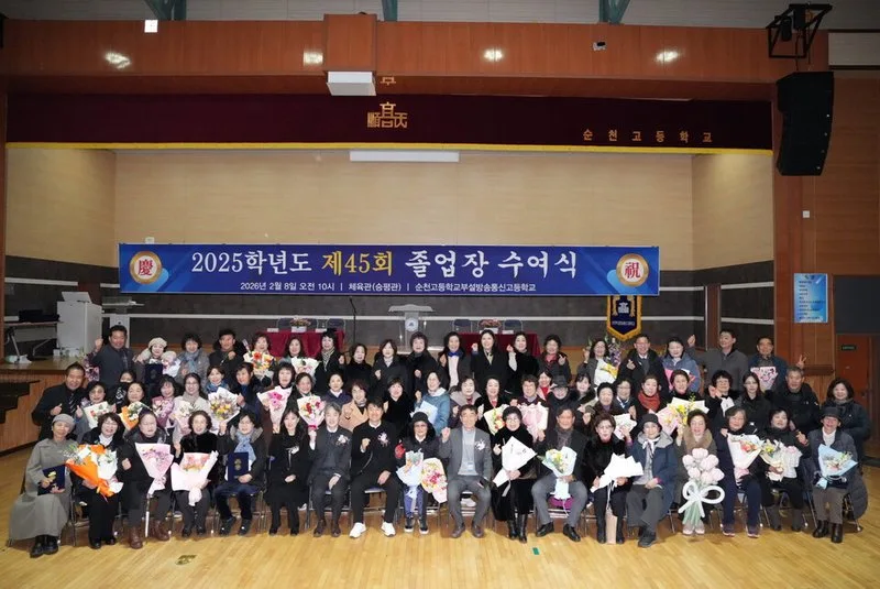 "배움에는 나이가 없다" 순천고 부설 방송통신고, 제45회 졸업식 성료