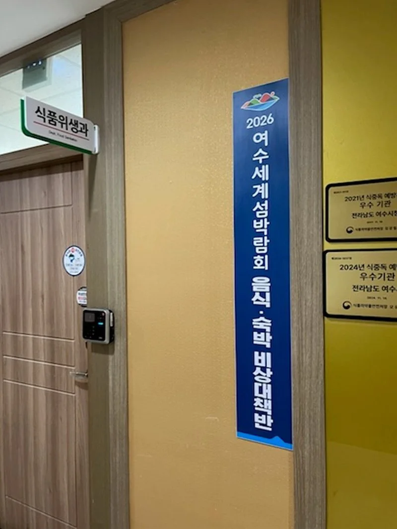 여수시, 2026 세계섬박람회 대비 음식·숙박 비상대책 본격 가동