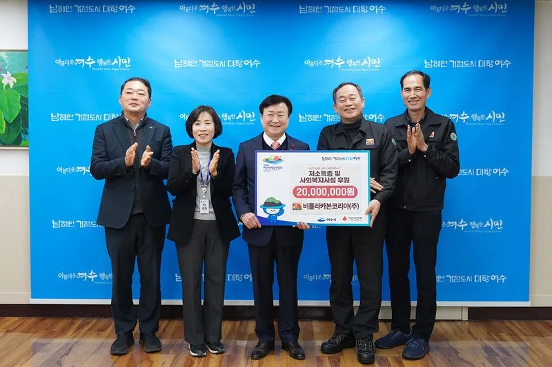 비를라카본코리아, 여수 지역사회에 2천만 원 기탁…저소득층 돕기