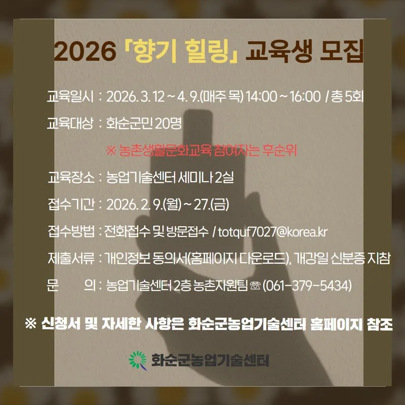 화순군, 향기로 마음 치유하는 ‘향기 힐링’ 교육 수강생 모집