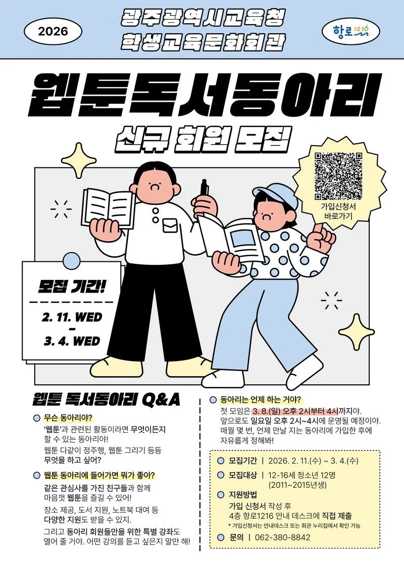 광주학생교육문화회관, 청소년 대상 ‘웹툰 독서동아리’ 모집 개시