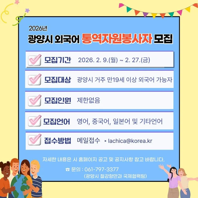 광양시, '언어장벽 없는 도시'… 시민 외국어 통역자원봉사자 모집