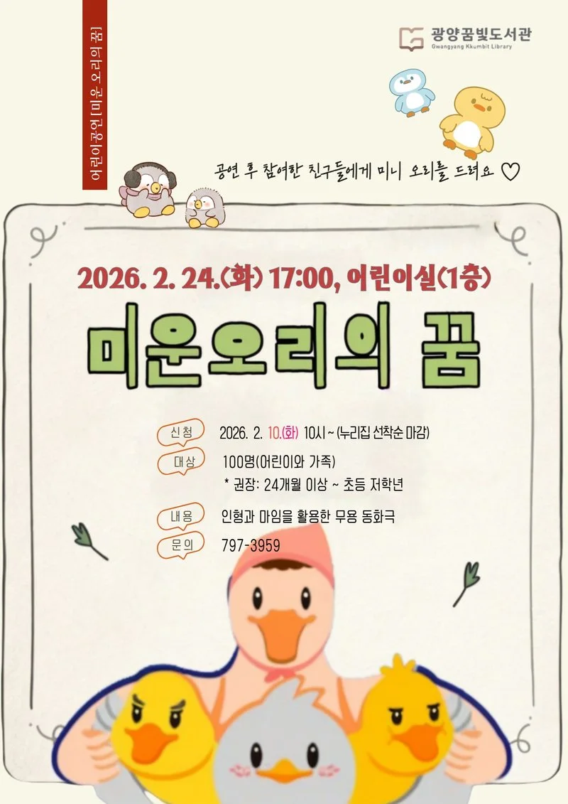 광양꿈빛도서관, 어린이 무용 동화극 ‘미운 오리의 꿈’ 공연