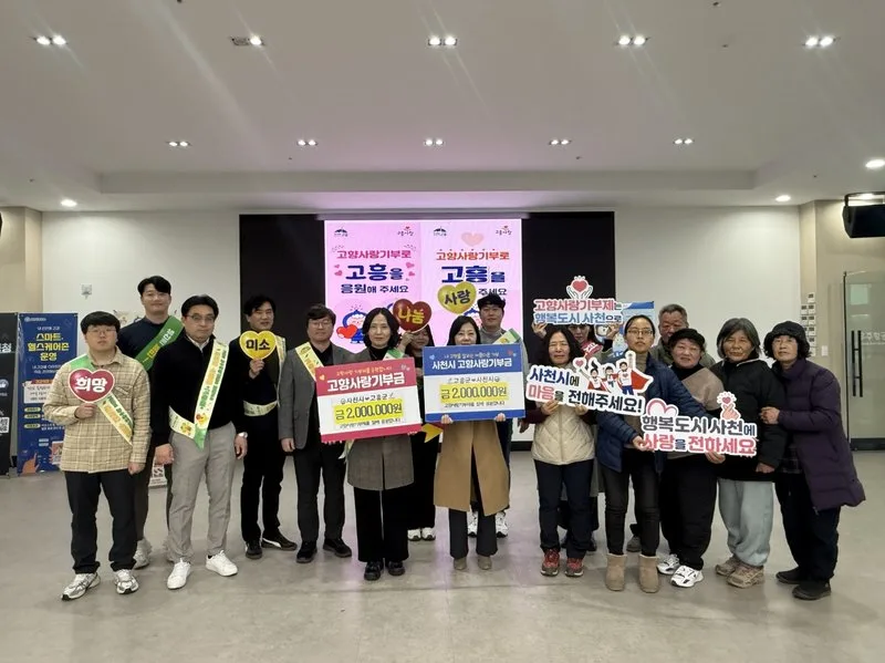 고흥군·사천시, 고향사랑기부제 교차기부 첫 성사