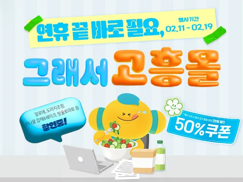 연휴 후 피로회복은 고흥몰과 함께, 건강관리 상품 최대 50% 할인