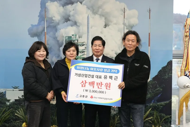 고흥군, 설 명절 앞두고 이웃사랑 성금 잇따라…거성산업건설, 300만 원 기탁