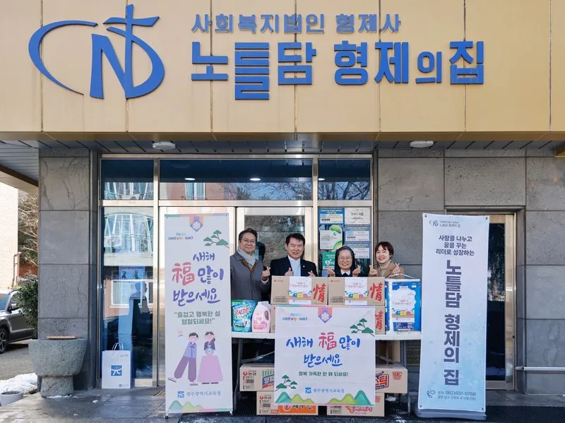 광주시교육청, 설 맞아 이웃사랑 실천…발달장애인·아동시설 방문