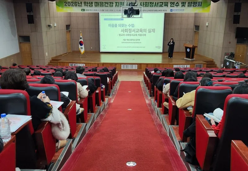 광주시교육청, 마음건강 지원 사업‧사회정서교육 설명회 - 교육 뉴스 | 코리아NEWS