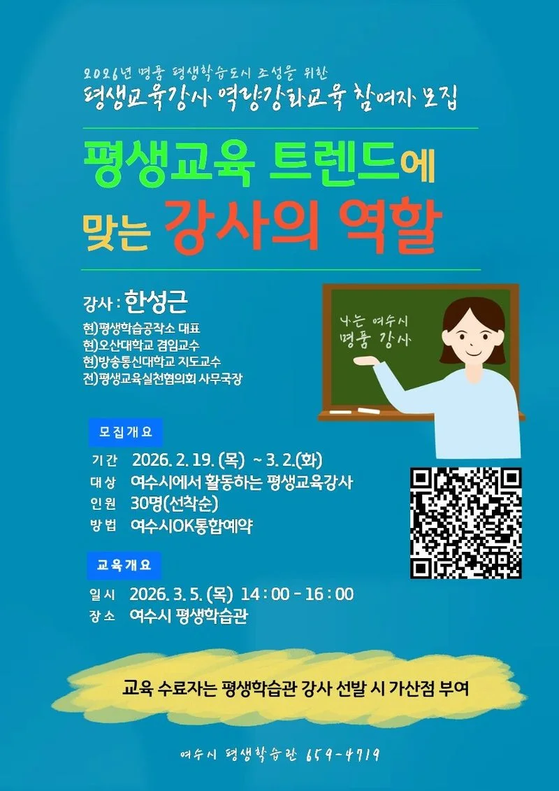 여수시, 평생교육강사 역량 강화 교육 ‘트렌드를 읽는 강사의 역할’ - 교육 뉴스 | 코리아NEWS