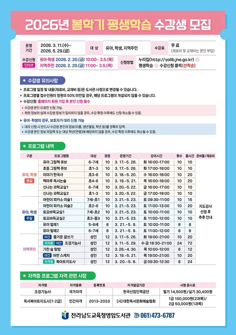 전라남도교육청영암도서관, 2026년 봄학기 평생학습프로그램 수강생 모집 - 교육 뉴스 | 코리아NEWS