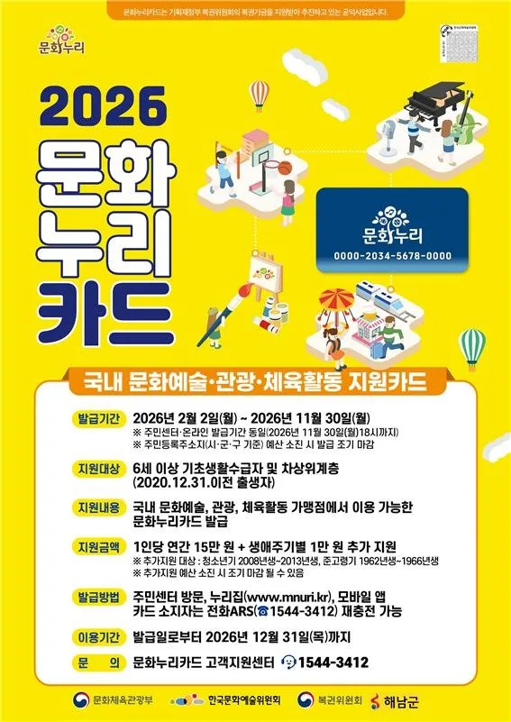 해남군, 2026년 문화누리카드“1인당 최대 16만원 지원”NEW - 문화 뉴스 | 코리아NEWS