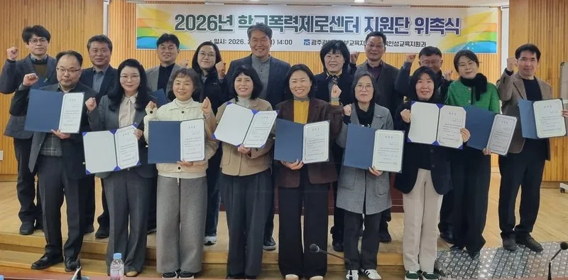 광주동·서부교육지원청, 학교폭력제로센터 지원단 운영 - 교육 뉴스 | 코리아NEWS