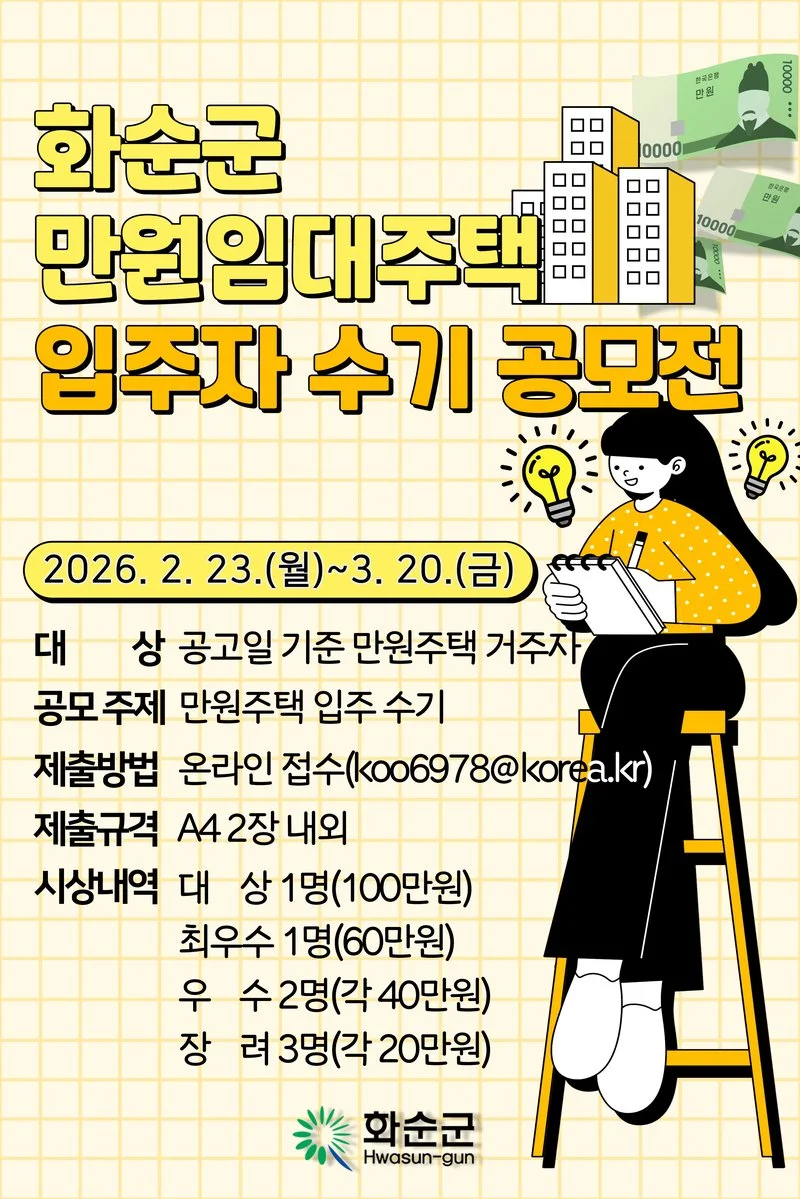 ‘화순군 만원임대주택 입주자 수기 공모전’ 개최
‘화순군 ... - 행정 뉴스 | 코리아NEWS