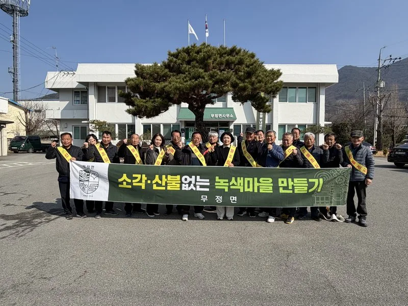 무정면, 이장 23명과 함께 산불 예방 총력 캠페인 전개