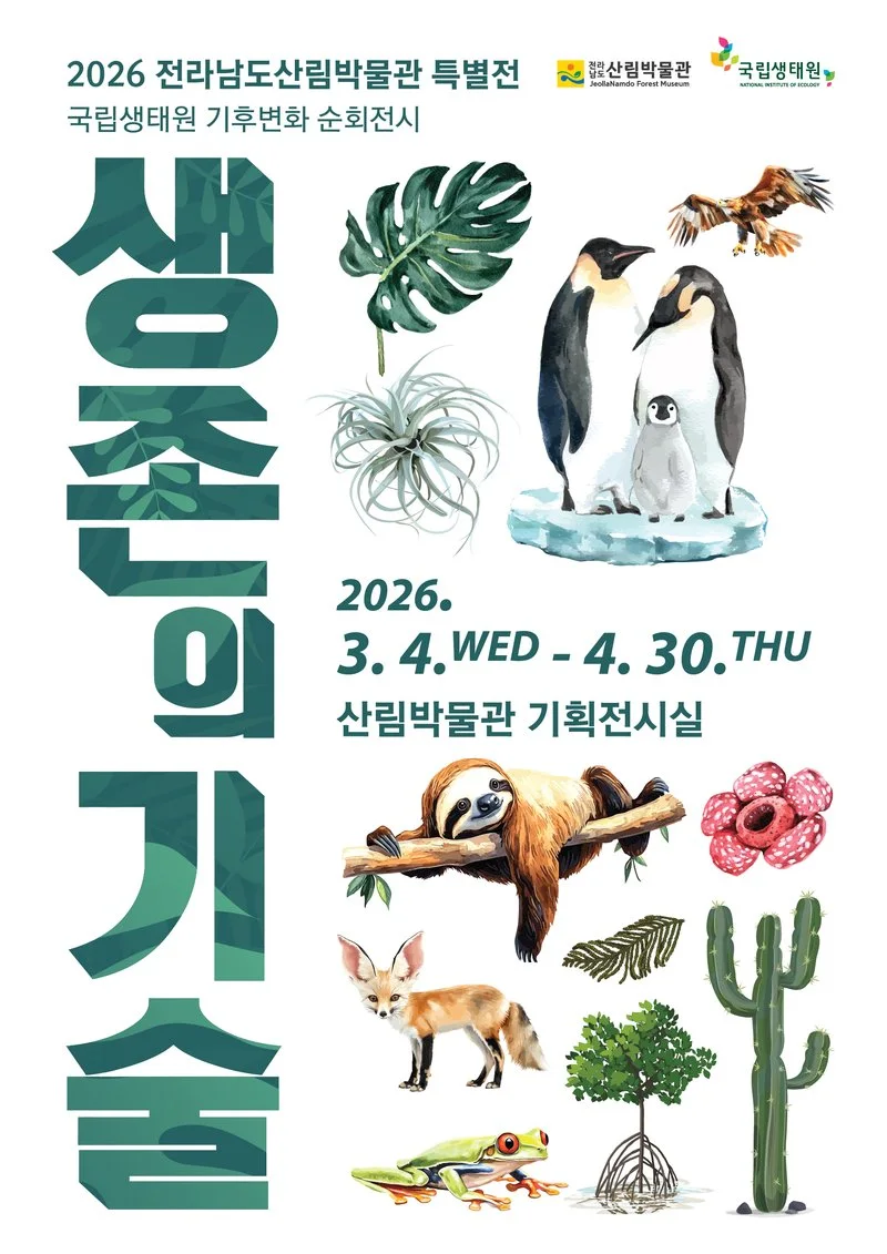 완도수목원, 기후변화 속 생물의 다양한 생존 조명한다 - 환경 뉴스 | 코리아NEWS