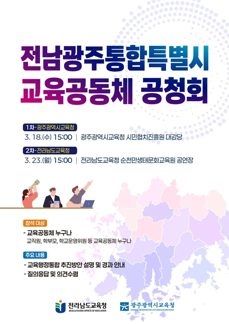 ‘전남광주통합특별시 교육공동체 공청회’ 개최 - 행정 뉴스 | 코리아NEWS
