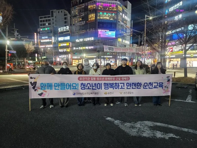 순천교육지원청, 경찰·지자체 협력 청소년 보호 강화 - 복지 뉴스 | 코리아NEWS
