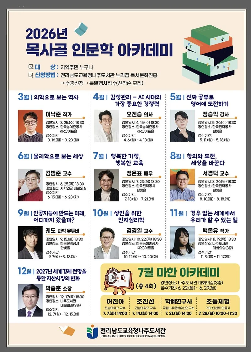 전라남도교육청나주도서관, 2026년 목사골 인문학 아카데미 개최 - 교육 뉴스 | 코리아NEWS