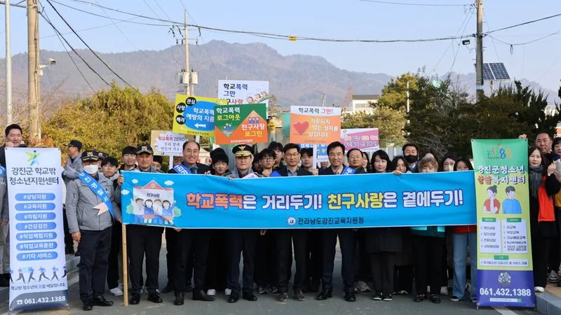 강진교육지원청, 지역사회 힘 모아 ‘안전한 학교문화’ 조성 - 교육 뉴스 | 코리아NEWS