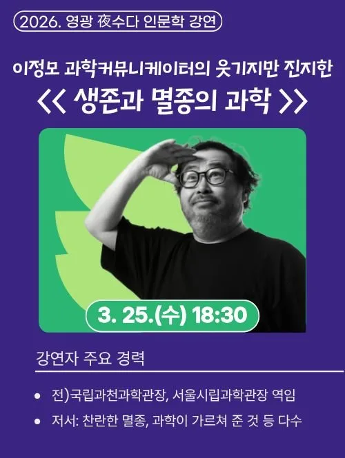 멸종은 실패가 아니다, 전라남도교육청영광도서관 이정모 관장 초청 인... - 교육 뉴스 | 코리아NEWS