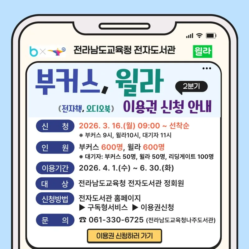전라남도교육청 전자도서관, 3월 16일 구독형 서비스 2분기 이용자 모집 - 교육 뉴스 | 코리아NEWS