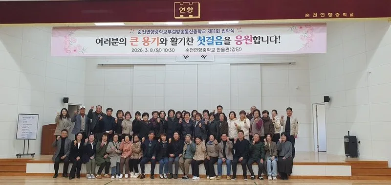 순천연향중 부설 방송통신중학교 제11회 입학식… 만학의 꿈 다시 피다 - 교육 뉴스 | 코리아NEWS