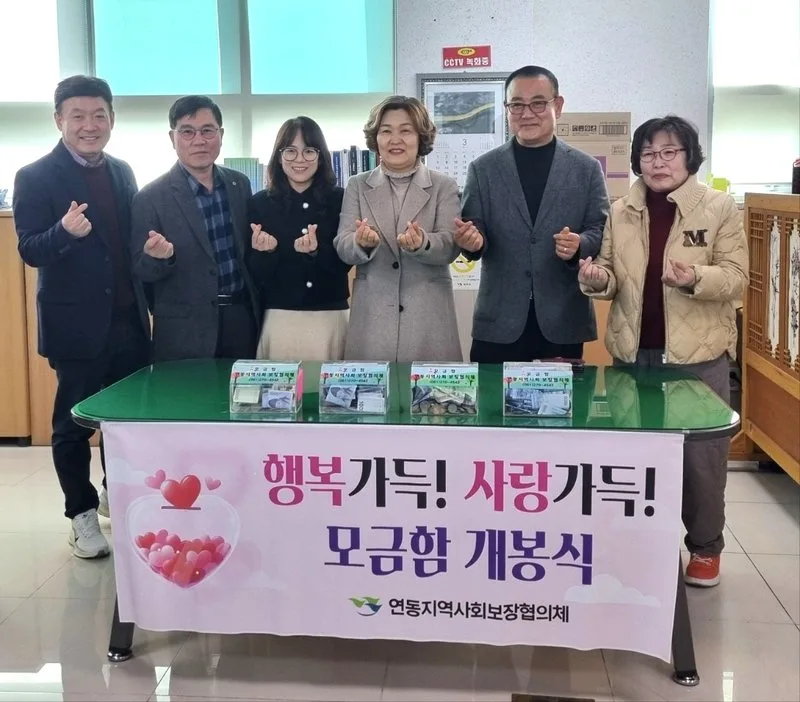 연동 지역사회보장협의체, 사랑의 모금함 개봉
새로운글 - 행정 뉴스 | 코리아NEWS