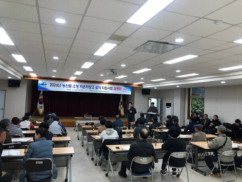 여수시, ‘농산물 소형저온저장고 지원사업’ 설명회 개최 - 행정 뉴스 | 코리아NEWS