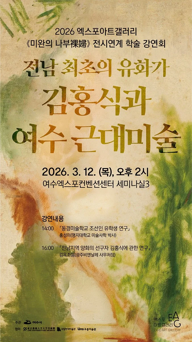 여수시, ‘전남 최초 유화가 김홍식과 여수 근대미술’ 학술 강연회 개최 - 문화 뉴스 | 코리아NEWS