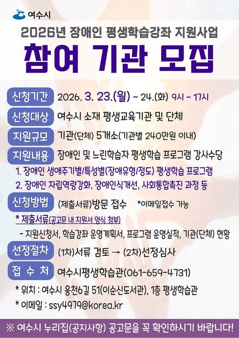 여수시, ‘장애인 평생학습강좌 지원사업’ 참여기관 모집 - 행정 뉴스 | 코리아NEWS