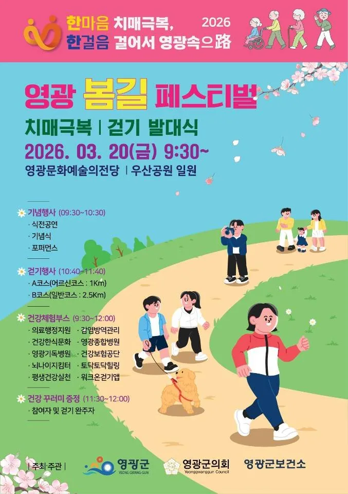영광군, 치매극복 & 걷기 발대식 3월20일 개최 - 문화 뉴스 | 코리아NEWS