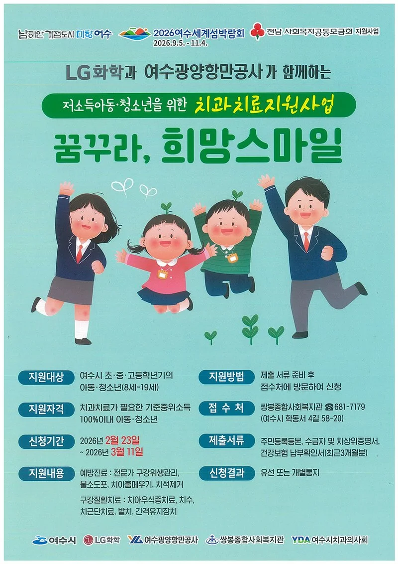 여수시, 「꿈꾸라, 희망스마일」 치과치료 지원사업 추진 - 행정 뉴스 | 코리아NEWS