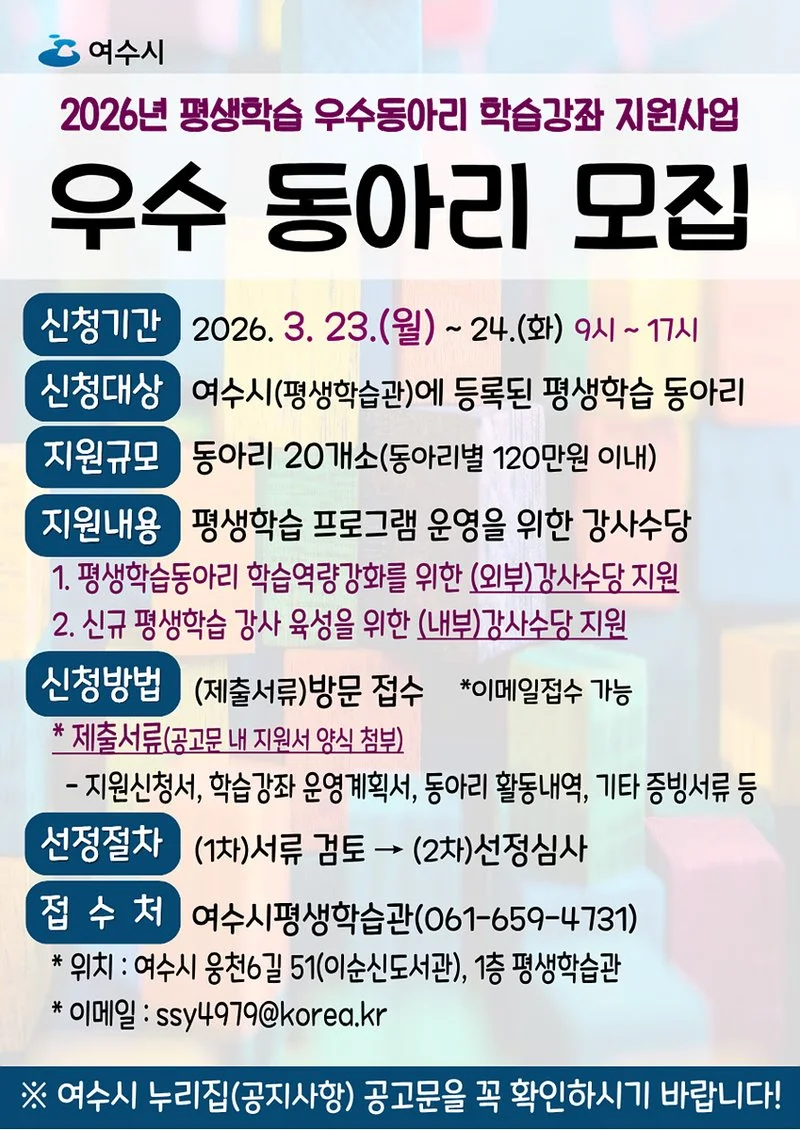 여수시, ‘평생학습 우수동아리 학습강좌 지원사업’ 참여 동아리 모집 - 문화 뉴스 | 코리아NEWS