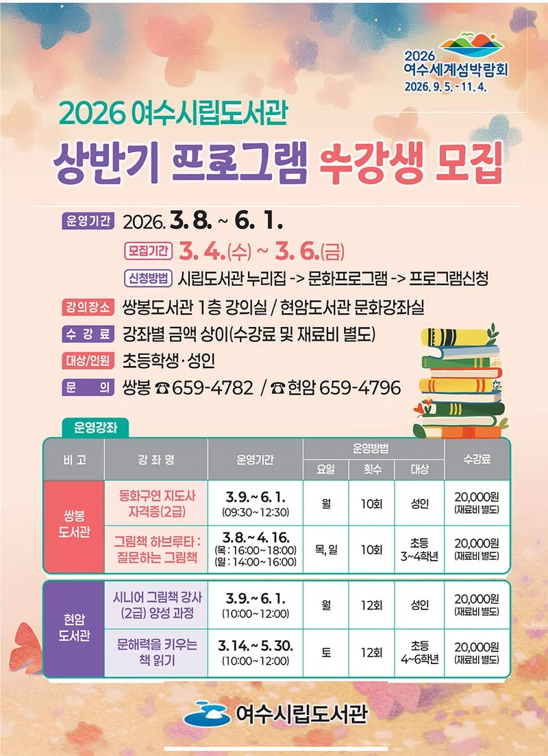 여수시립도서관, ‘상반기 프로그램’ 수강생 모집 - 문화 뉴스 | 코리아NEWS