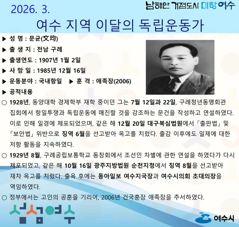 여수시, 2026년 3월의 독립운동가 ‘문균(文均)’ 선생 선정 - 교육 뉴스 | 코리아NEWS