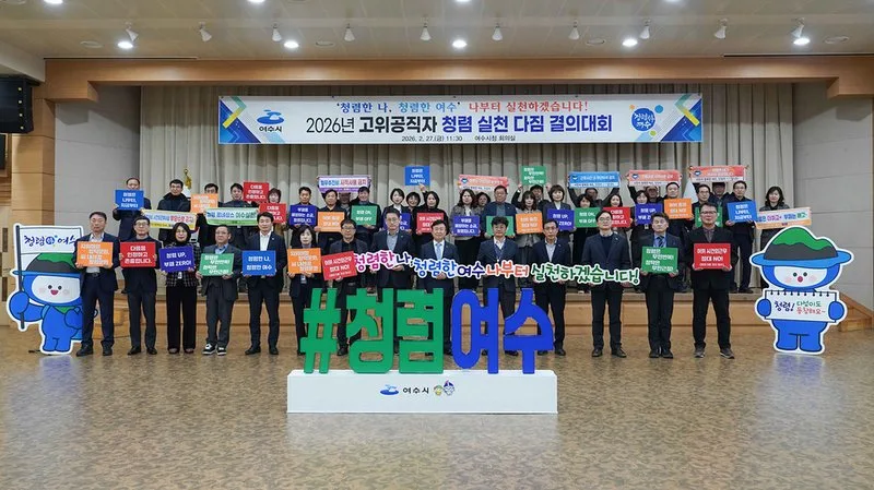 여수시, 청렴 문화 확산 선언… 고위공직자 실천 앞장 - 문화 뉴스 | 코리아NEWS