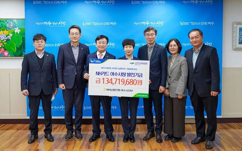 여수시-NH농협은행 여수시지부, 제휴카드 적립금 1억 3,458만 ... - 행정 뉴스 | 코리아NEWS