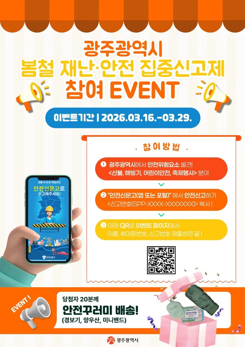 광주시, ‘봄철 재난·안전 위험요소’ 집중 신고 - 안전 뉴스 | 코리아NEWS